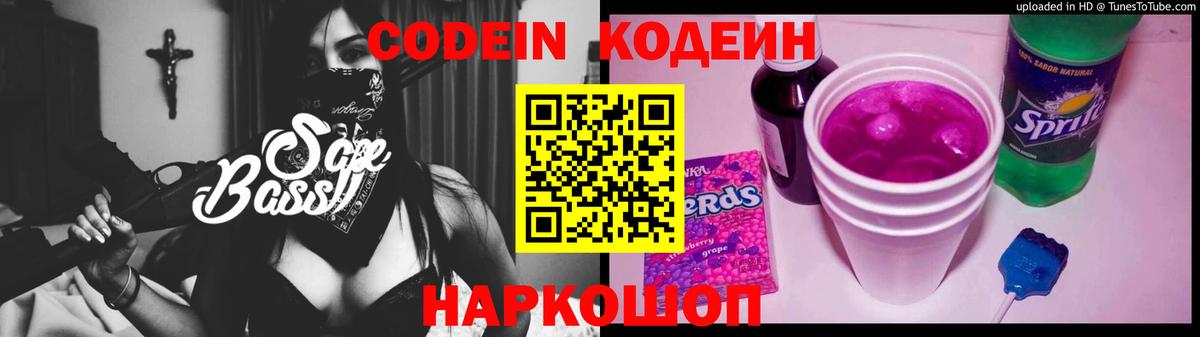 Кодеин Purple Drank  Codein напиток Lean (лин)  Лесной  Вход с VPN 